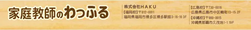 家庭教師のわっふる 株式会社HAKU