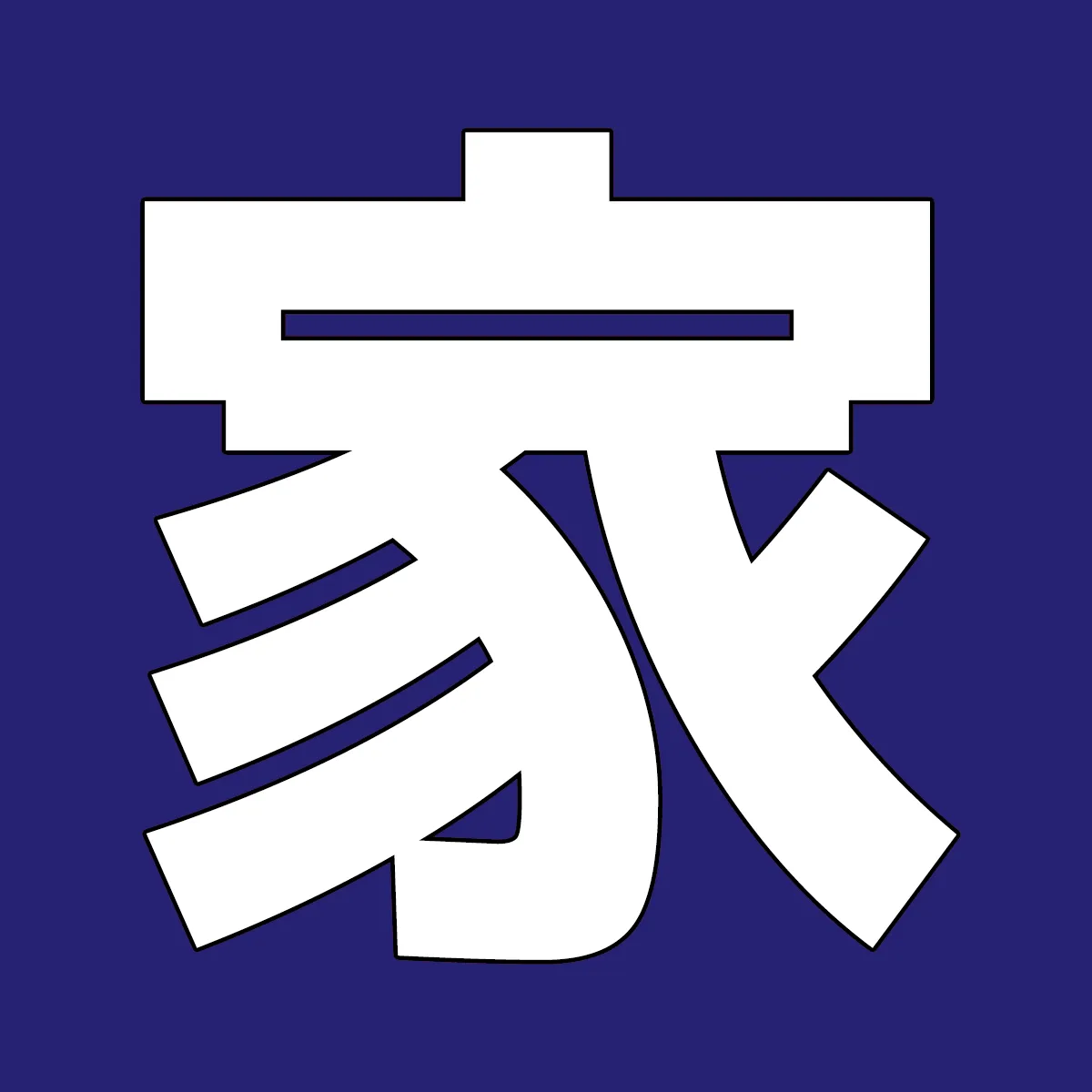 家庭教師